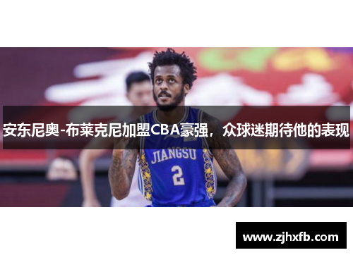 安东尼奥-布莱克尼加盟CBA豪强，众球迷期待他的表现