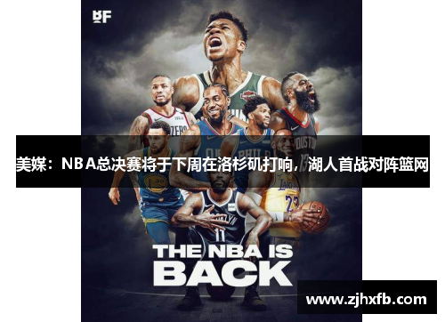 美媒：NBA总决赛将于下周在洛杉矶打响，湖人首战对阵篮网